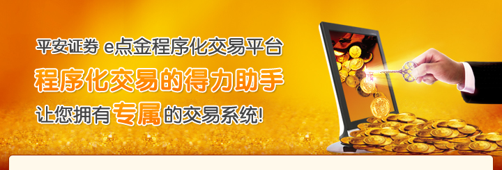 平安证券e点金程序优化平台；程序化交易的得力助手；让您有专属的交易系统