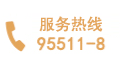 开户服务热线 95511-8